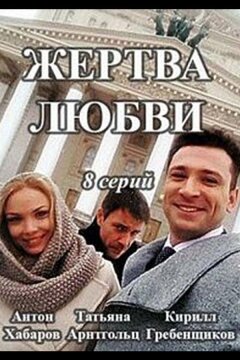 Жертва любви (2018)
