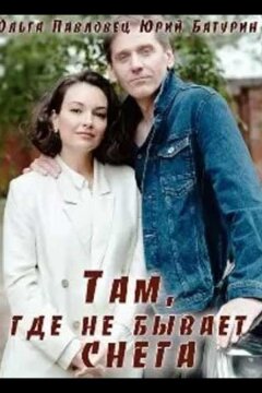 Там, где не бывает снега (2021)