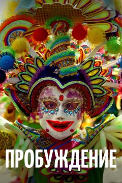 Пробуждение (2018)