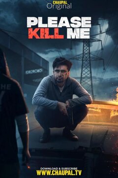 Пожалуйста, убей меня (2021)