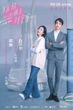 Влюбиться в учёного (2021)