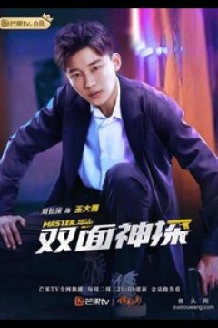 Двухсторонний детектив (2021)