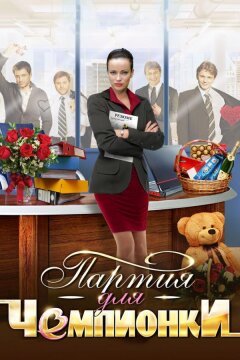 Партия для чемпионки (2013)