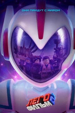 Лего Фильм 2 (2019)