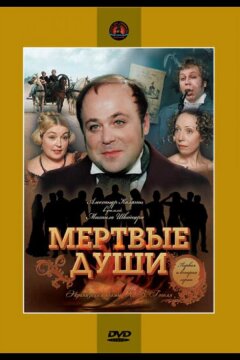 Мертвые души (1984)