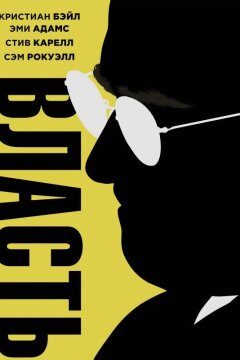 Власть (2018)
