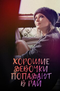 Хорошие девочки попадают в рай (2021)