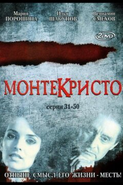 Монтекристо (2008)