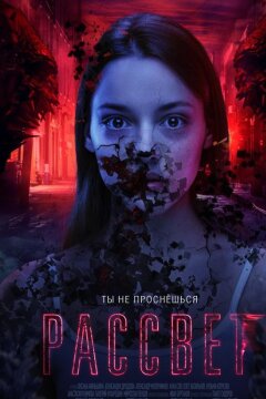 Рассвет (2019)