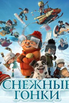 Снежные гонки (2018)