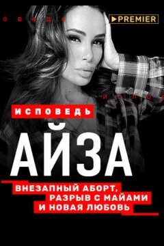Айза. Исповедь (2021)
