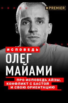 Олег Майами. Исповедь (2021)