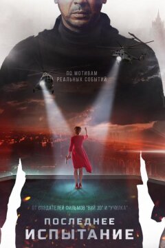 Последнее испытание (2019)