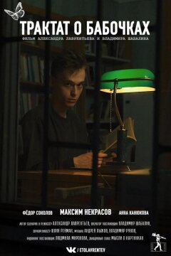 Трактат о бабочках (2021)