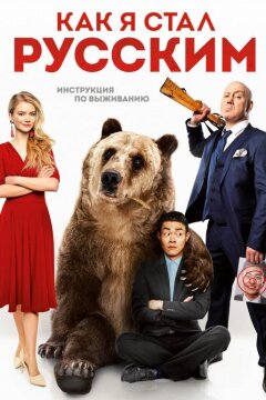 Как я стал русским (2019)
