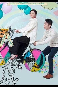 Ода радости (2017)