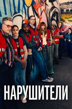 Нарушители (2021)