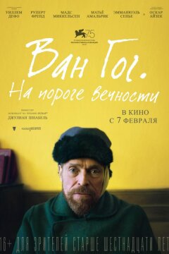 Ван Гог. На пороге вечности (2018)