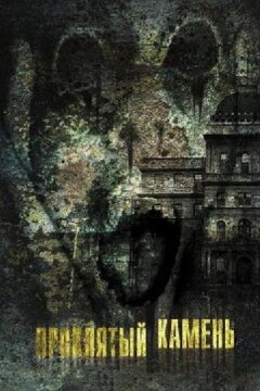 Проклятый камень (2012)