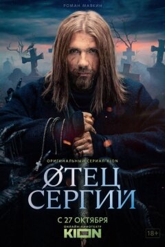 Сергий против нечисти / Отец Сергий (2021)