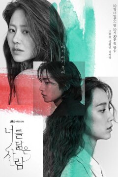 Отражение тебя / Человек, похожий на тебя (2021)