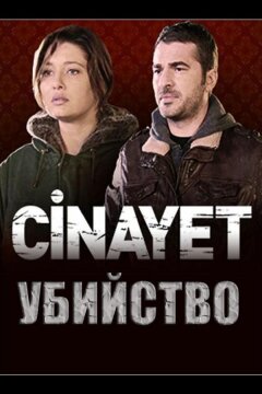 Убийство (2014)