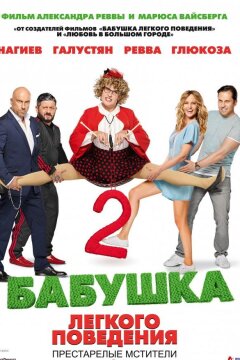 Бабушка легкого поведения 2. Престарелые Мстители (2019)