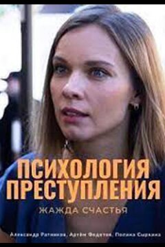 Психология преступления. Жажда счастья (2021)