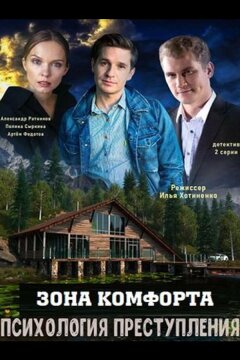 Психология преступления. Зона комфорта (2021)