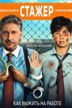 Стажёр (2018)