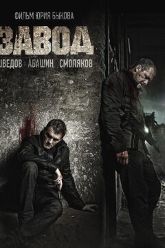 Завод (2018)