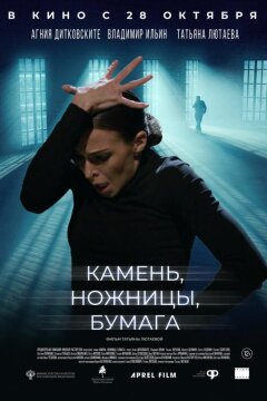 Камень, ножницы, бумага (2019)