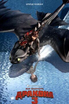 Как приручить дракона 3 (2019)