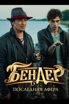Бендер: Последняя афера (2021)