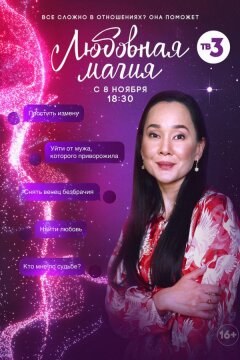 Любовная магия (2021)