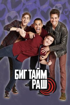 Биг Тайм Раш (2009)