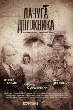 Лачуга должника (2017)