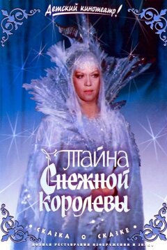 Тайна Снежной королевы (1986)