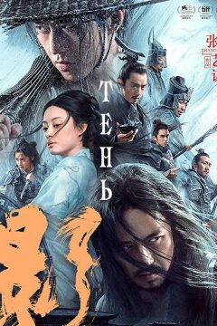Тень (2018)