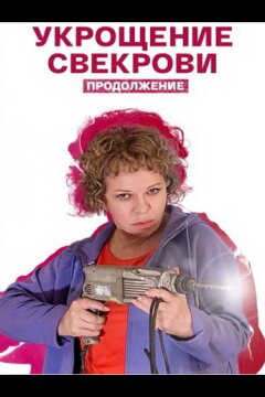 Укрощение свекрови. Продолжение (2021)