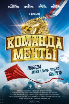 Команда мечты (2019)