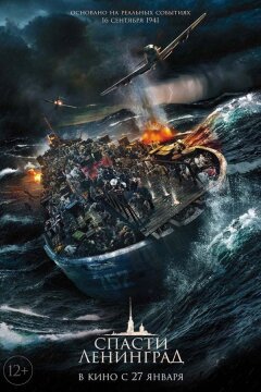 Спасти Ленинград (2019)