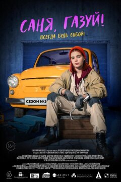Саня, газуй! (2021)