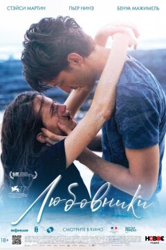 Любовники (2020)