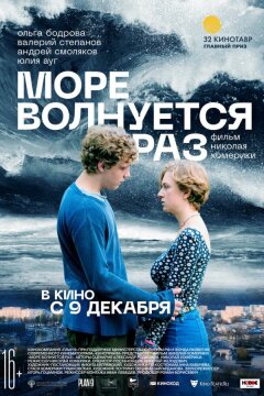 Море волнуется раз (2021)