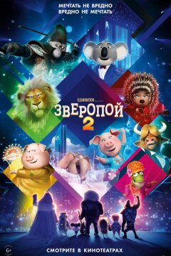 Зверопой 2 (2021)