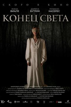 Конец света (2021)