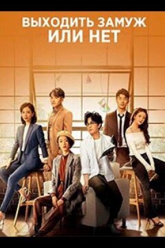 Выходить замуж или нет (2020)