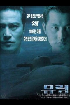 Субмарина «Призрак» (1999)