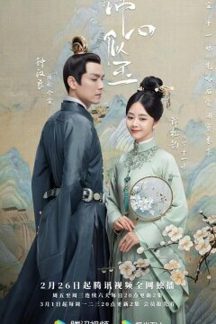 Нефритовое сердце Ши (2021)